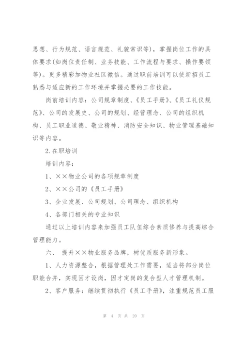 小区物业工作计划集合5篇.docx