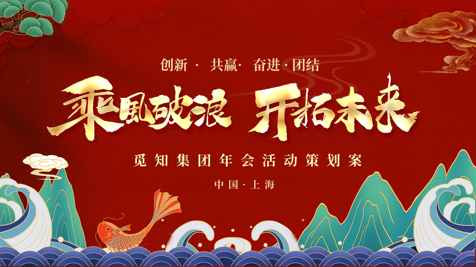 红色喜庆国朝风企业年会活动尾牙活动颁奖活动年会策划PPT