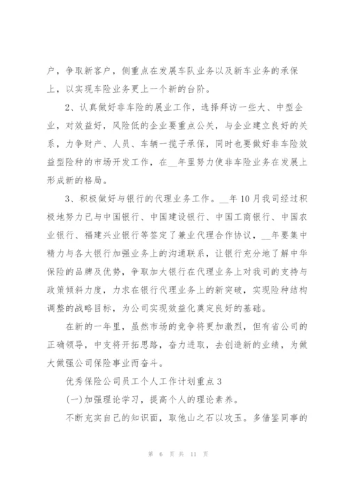 优秀保险公司员工个人工作计划重点.docx