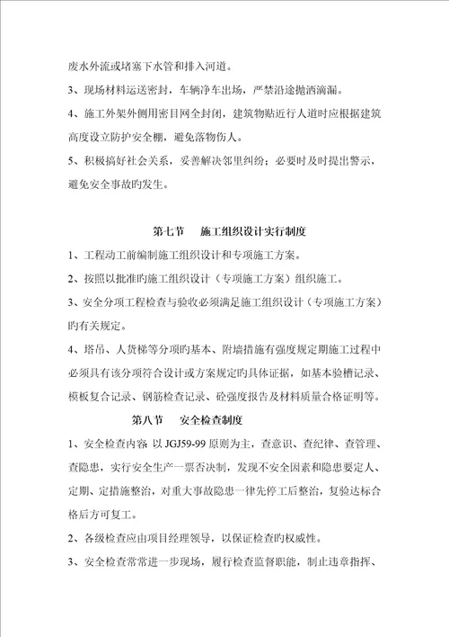 安全生产文明综合施工重点技术综合措施