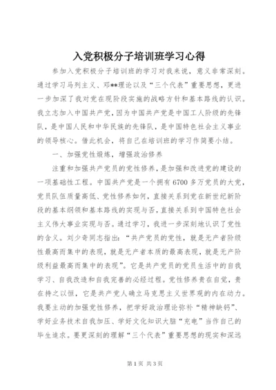 入党积极分子培训班学习心得.docx