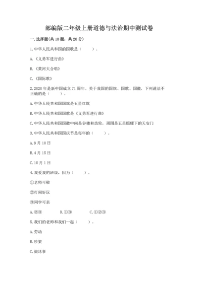 部编版二年级上册道德与法治期中测试卷带下载答案.docx