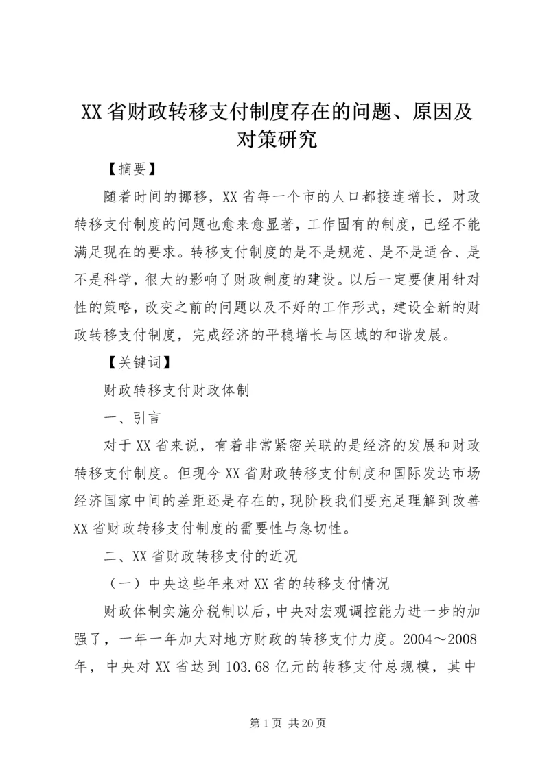 XX省财政转移支付制度存在的问题、原因及对策研究.docx