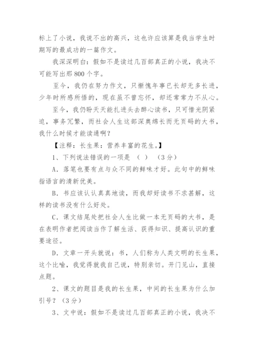 《我的长生果》阅读理解附答案.docx