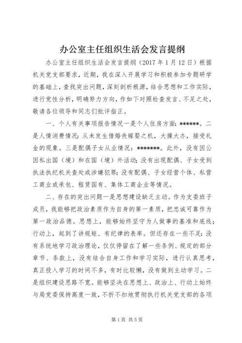 办公室主任组织生活会发言提纲.docx