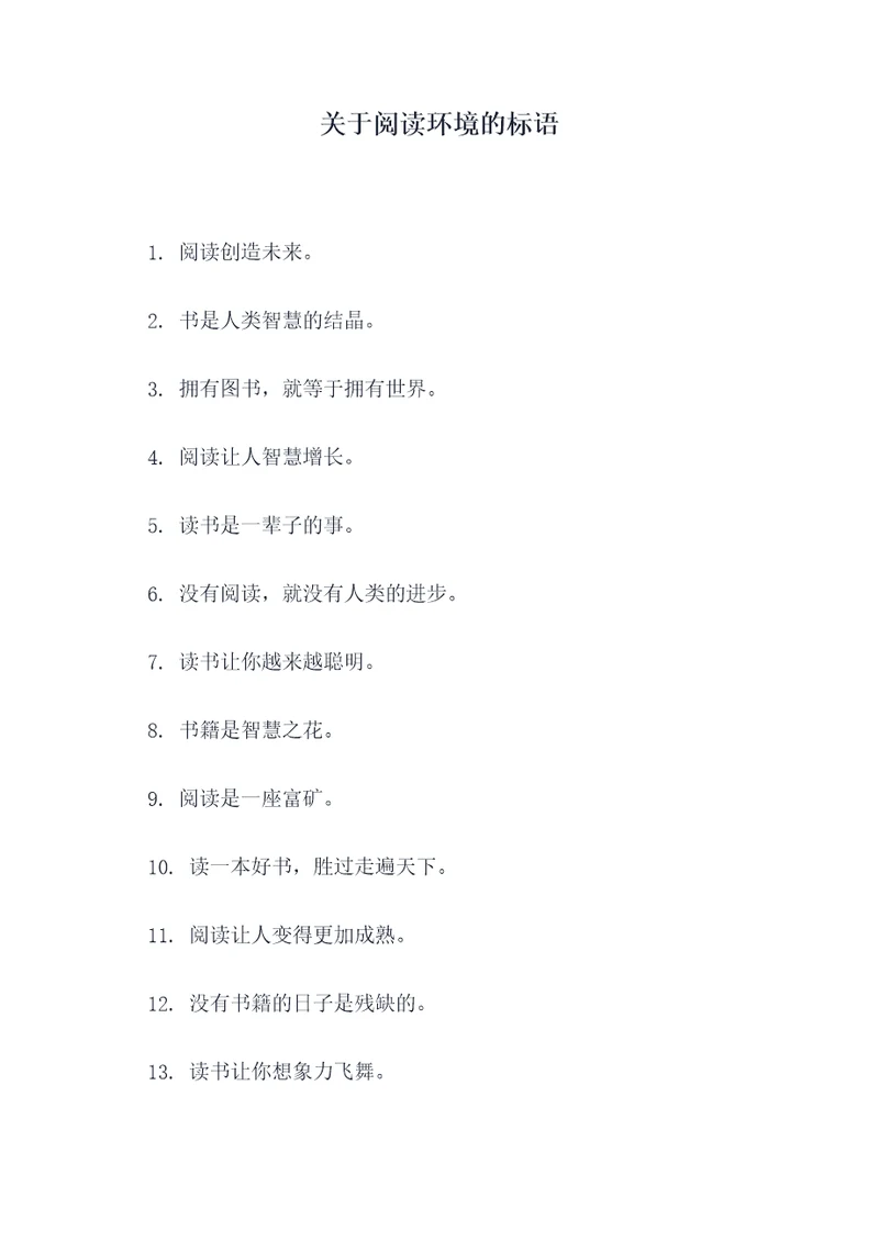 关于阅读环境的标语
