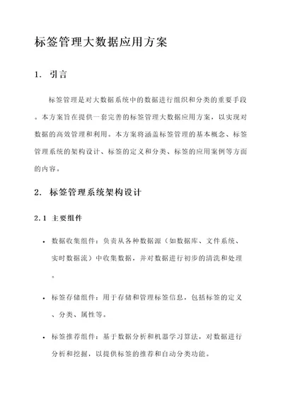 标签管理大数据应用方案