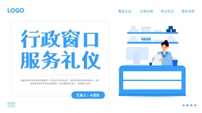 蓝色简约行政窗口服务礼仪PPT模板宣传PPT动态PPT窗口服务礼仪培训