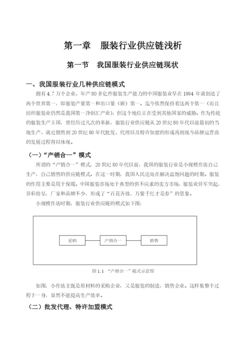 重庆邮电大学工商管理毕业论文——服装行业供应链研究.docx
