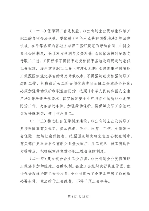 企业非公有制经济发展意见.docx