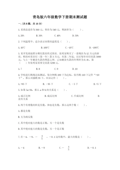 青岛版六年级数学下册期末测试题及完整答案（全国通用）.docx