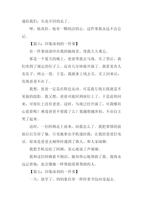 印象深刻的一件事作文300字.docx