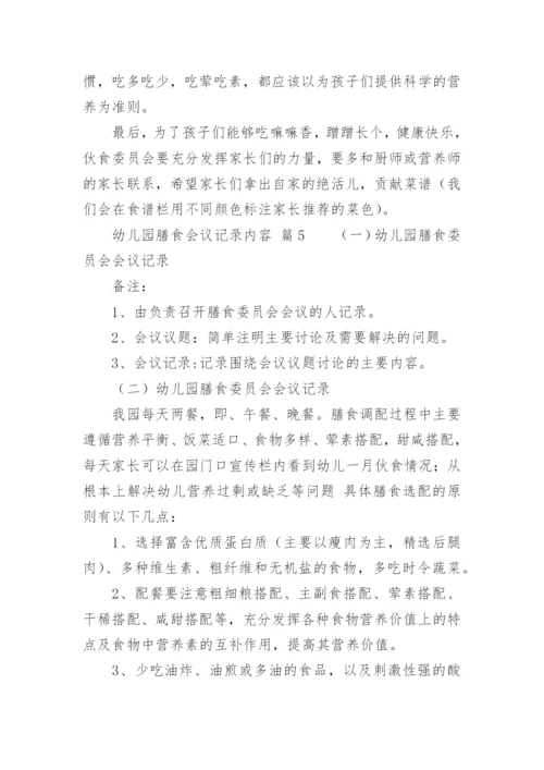 幼儿园膳食会议记录内容.docx