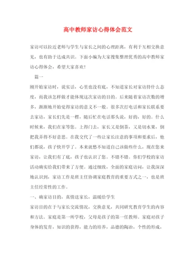 精编高中教师家访心得体会范文2).docx