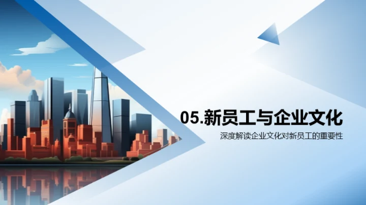 深化企业文化理解