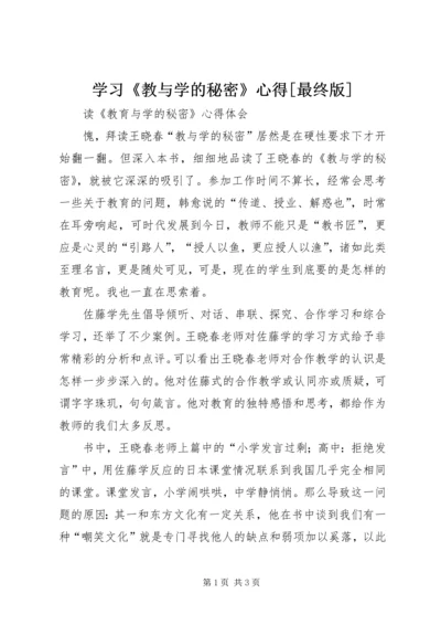 学习《教与学的秘密》心得[最终版] (3).docx
