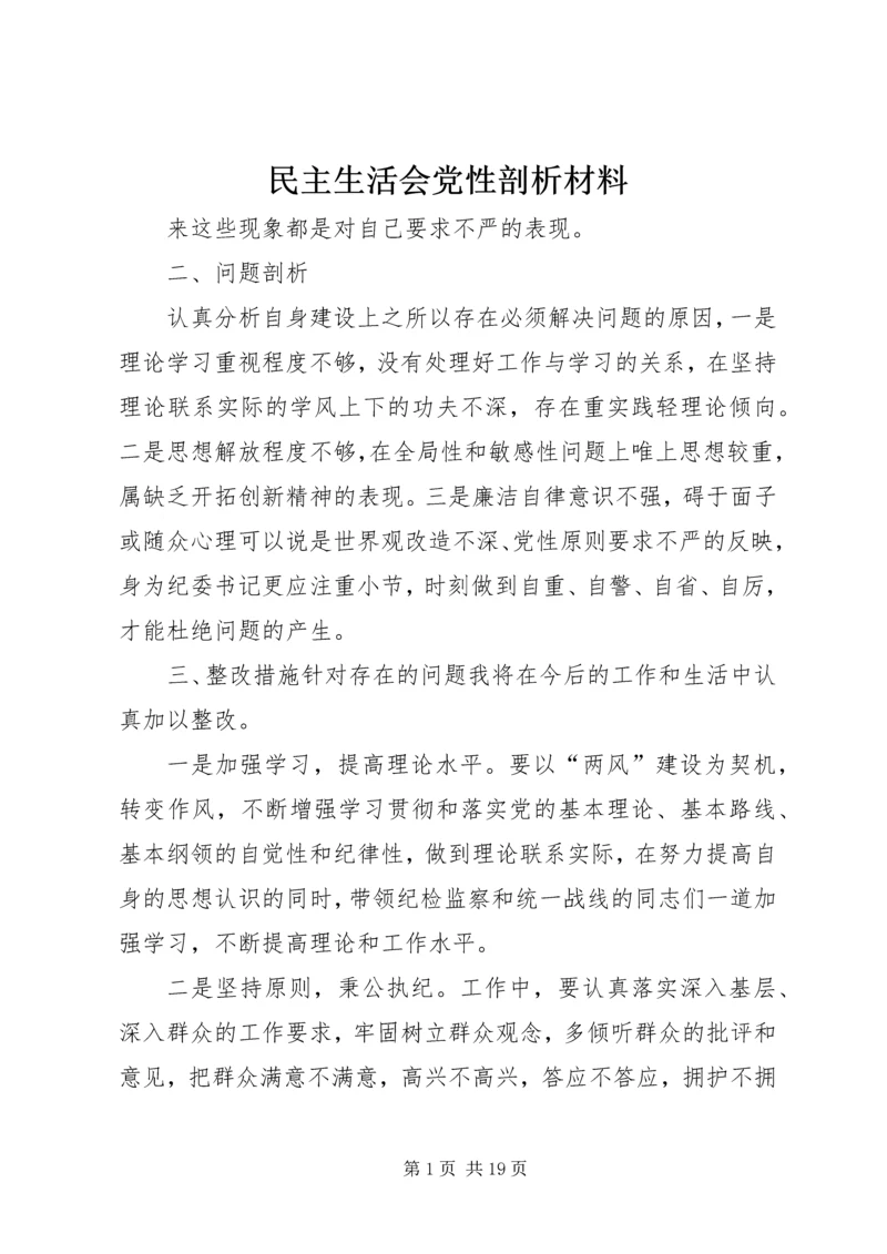 民主生活会党性剖析材料.docx