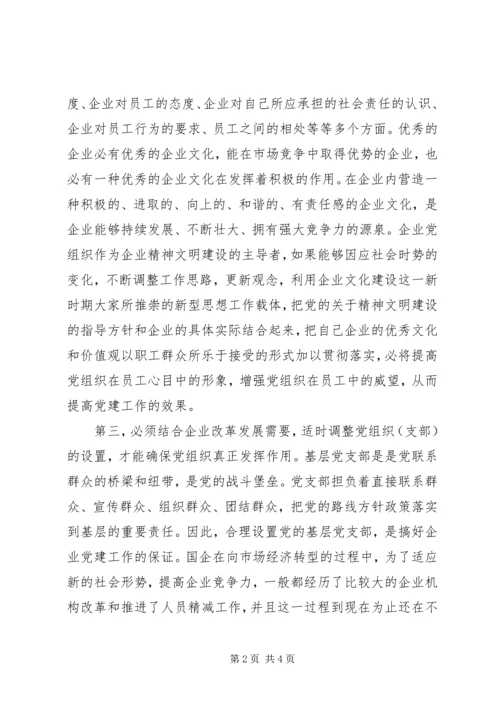 如何做好国有企业党建工作的几点体会.docx