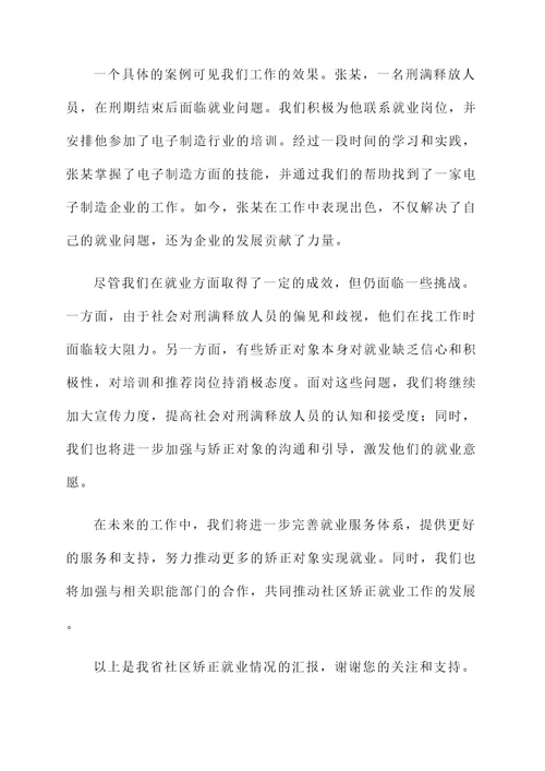 河北社区矫正就业情况汇报
