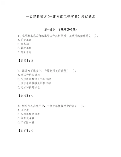 一级建造师之一建公路工程实务考试题库带答案最新