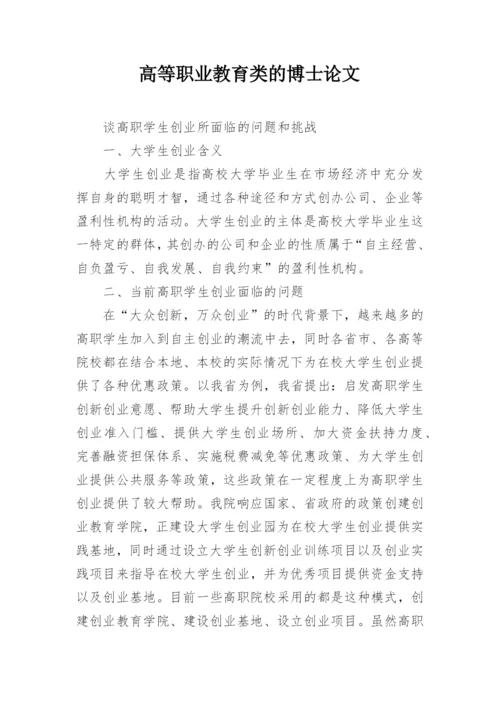 高等职业教育类的博士论文.docx