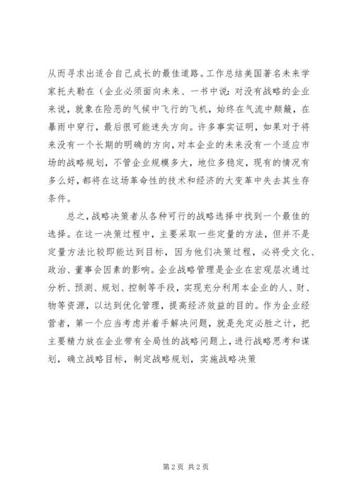 学习企业战略管理的体会.docx