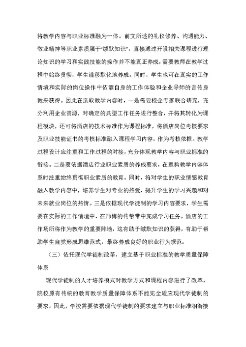 高职酒店管理人才培养与职业标准探析
