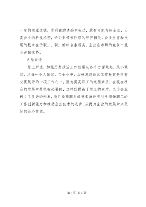 加强思想政治提高职业道德水平.docx