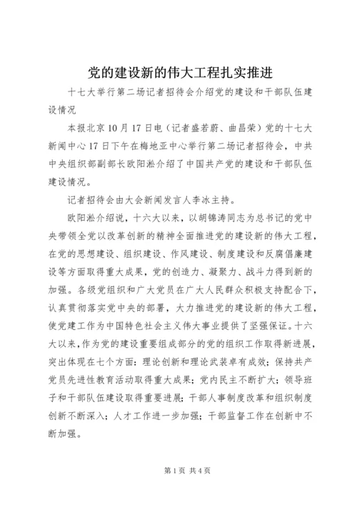 党的建设新的伟大工程扎实推进.docx