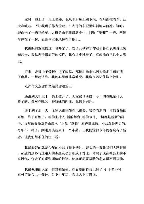 2023年点评作文点评作文结尾评语(模板五篇)