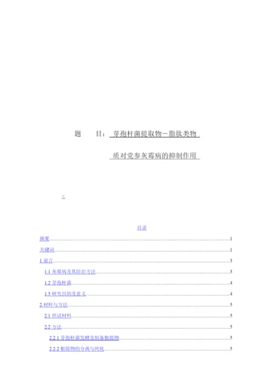 8646566_马太_芽孢杆菌提取物－脂肽类物质对党参灰霉病的抑制作用_论文定稿.docx