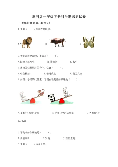 教科版一年级下册科学期末测试卷精品（考点梳理）.docx