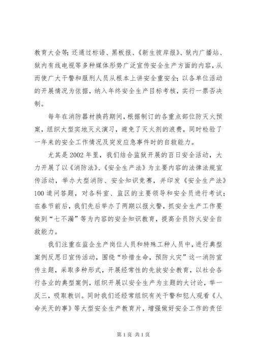 监狱企业安全生产经验总结汇报 (5).docx