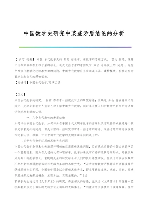 中国数学史研究中某些矛盾结论的分析.docx