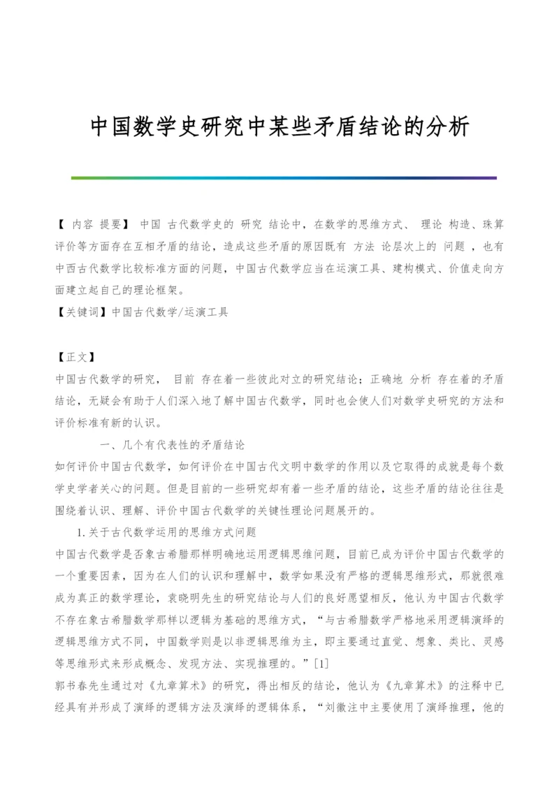 中国数学史研究中某些矛盾结论的分析.docx