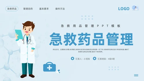 蓝色卡通急救药品管理PPT模板宣传PPT动态PPT急救知识