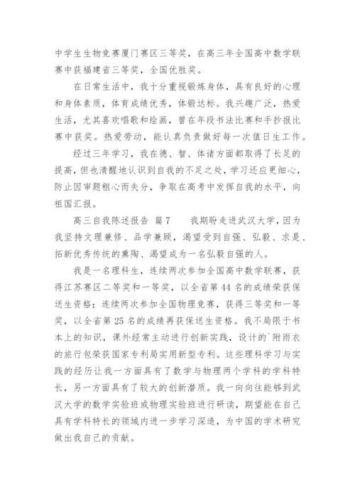 高三自我陈述报告.docx