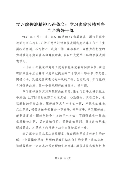 学习廖俊波精神心得体会：学习廖俊波精神争当合格好干部.docx