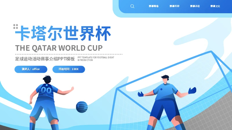世界杯足球运动介绍足球通用PPT模板
