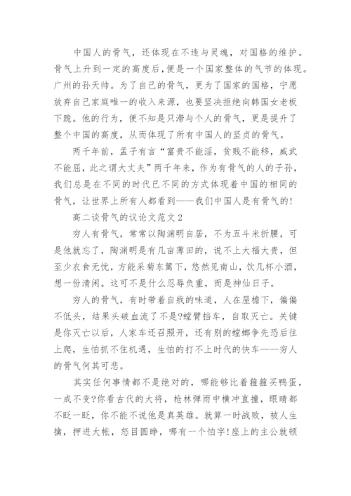 高二谈骨气的议论文.docx
