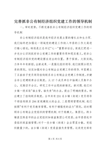 完善抓非公有制经济组织党建工作的领导机制.docx