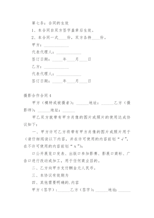 摄影合作合同.docx