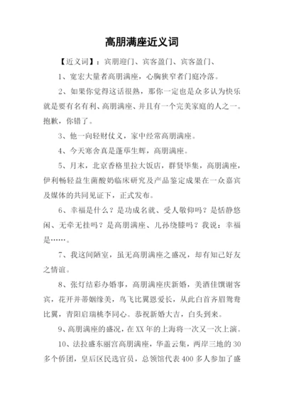 高朋满座近义词.docx