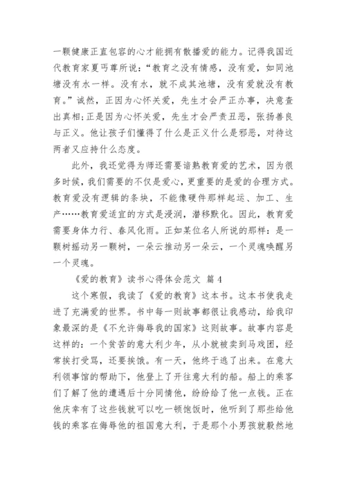 《爱的教育》读书心得体会范文.docx