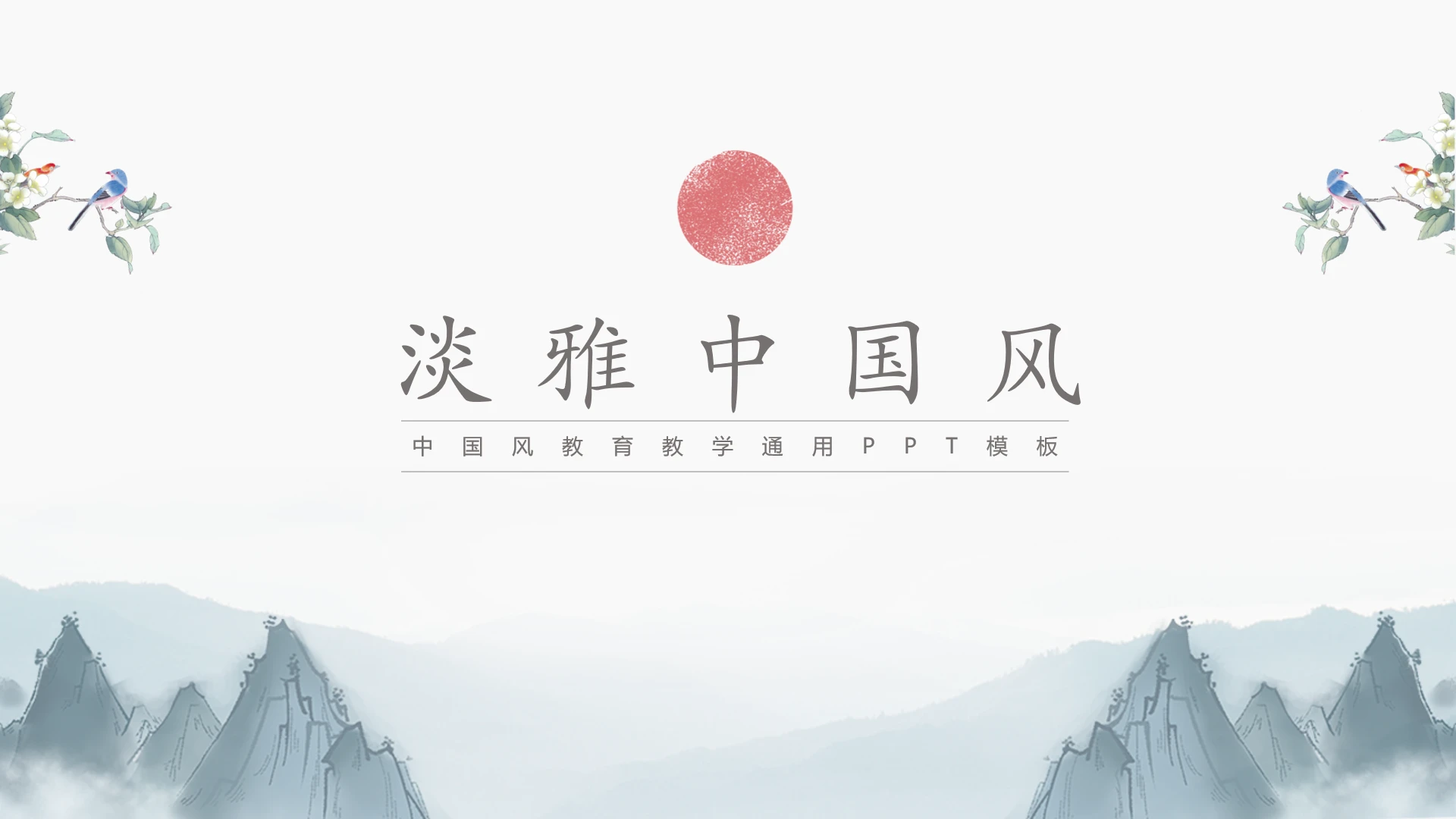 中国古风中国风教育教学课件公开课通用PPT模板