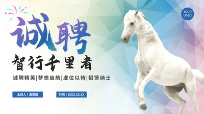 彩色渐变千里马企业招聘PPT模板