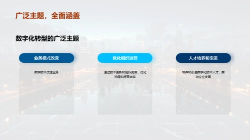数字化转型：引领未来