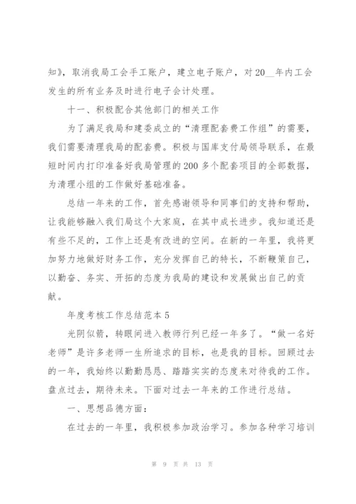 年度考核工作总结范本5篇.docx