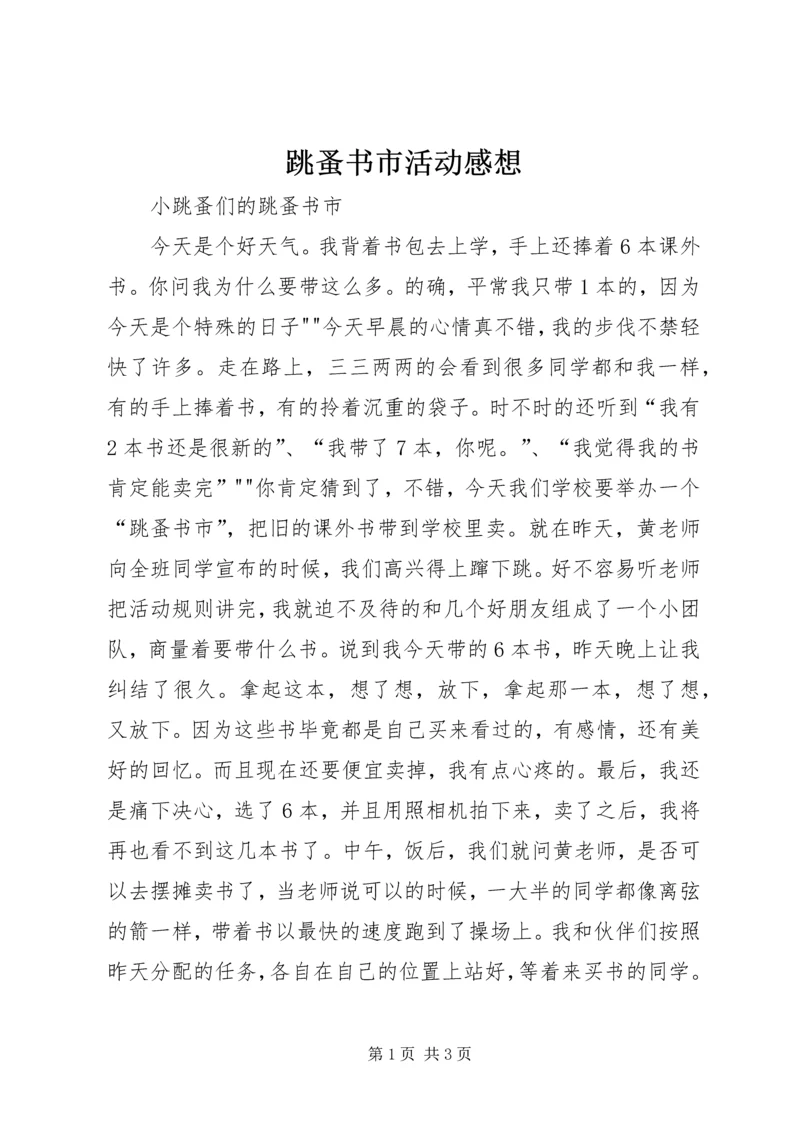 跳蚤书市活动感想_1 (3).docx