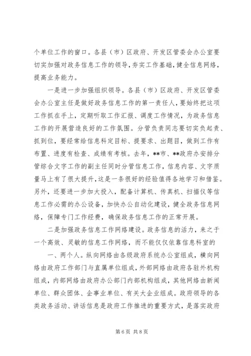 分管市长在县(市)区政务信息工作座谈会上的讲话.docx